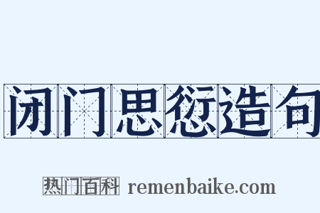 闭门思愆造句是什么意思的图片